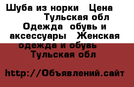 Шуба из норки › Цена ­ 50 000 - Тульская обл. Одежда, обувь и аксессуары » Женская одежда и обувь   . Тульская обл.